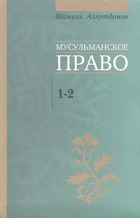 Мусульманское право. Первый и второй уровни (Д) — 2296293 — 1