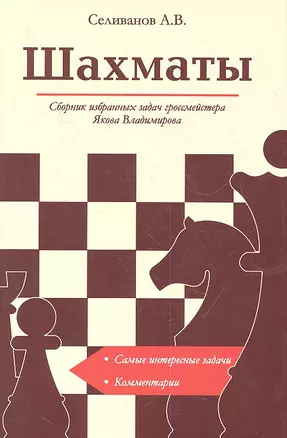 Шахматы Сборник избранных задач гроссмейстера... (супер) — 2334552 — 1