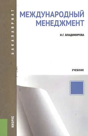 Книга Международный менеджмент : учебник ()