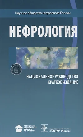 Нефрология. Нац. рук-во. Кр. версия — 2635848 — 1