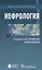 Нефрология. Нац. рук-во. Кр. версия — 2635848 — 1