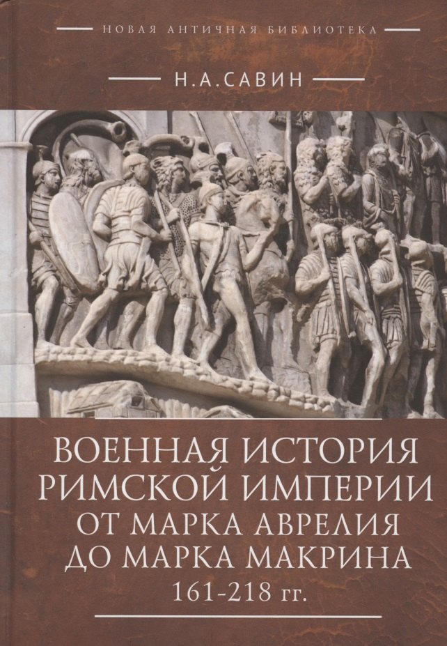 

Военная история Римской империи от Марка Аврелия до Марка Макрина 161–218 гг.