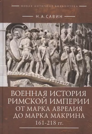 Военная история Римской империи от Марка Аврелия до Марка Макрина 161–218 гг. — 2969701 — 1