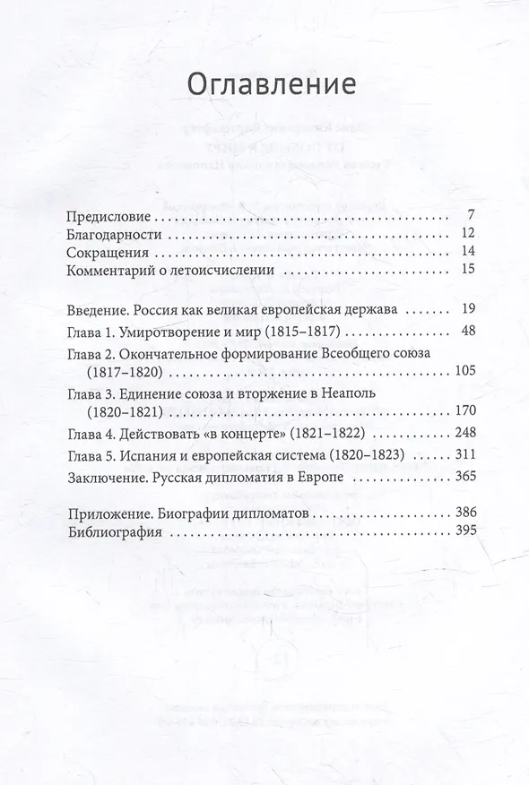 Книга От победы к миру. Русская дипломатия после Наполеона (Элис Виртшафтер) — 2