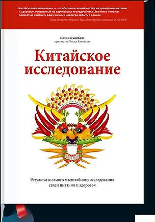 Книга Китайское исследование (Колин Кэмпбелл)