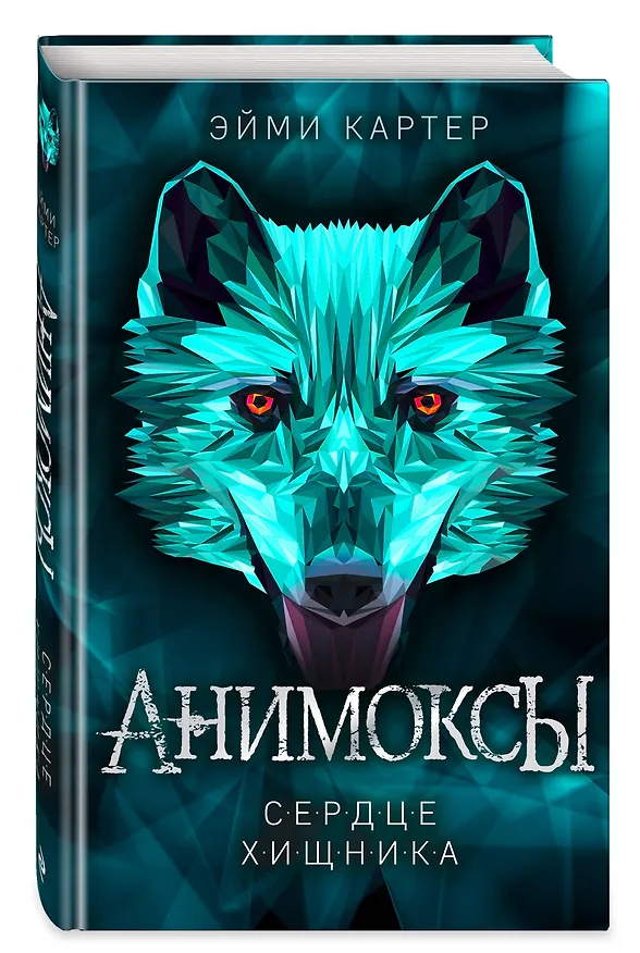 Книга Сердце Хищника (#1) (Эйми Картер) — 5