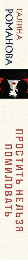 Книга Простить нельзя помиловать (Галина Романова) — 3