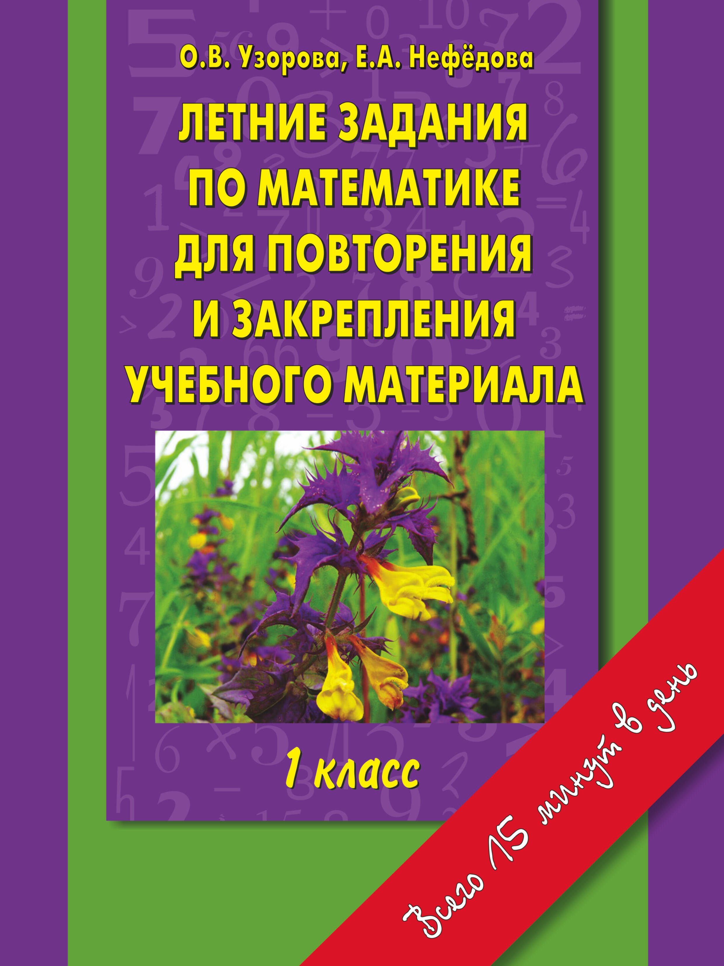

Летние задания по математике для повторения и закрепления учебного материала : 1 класс