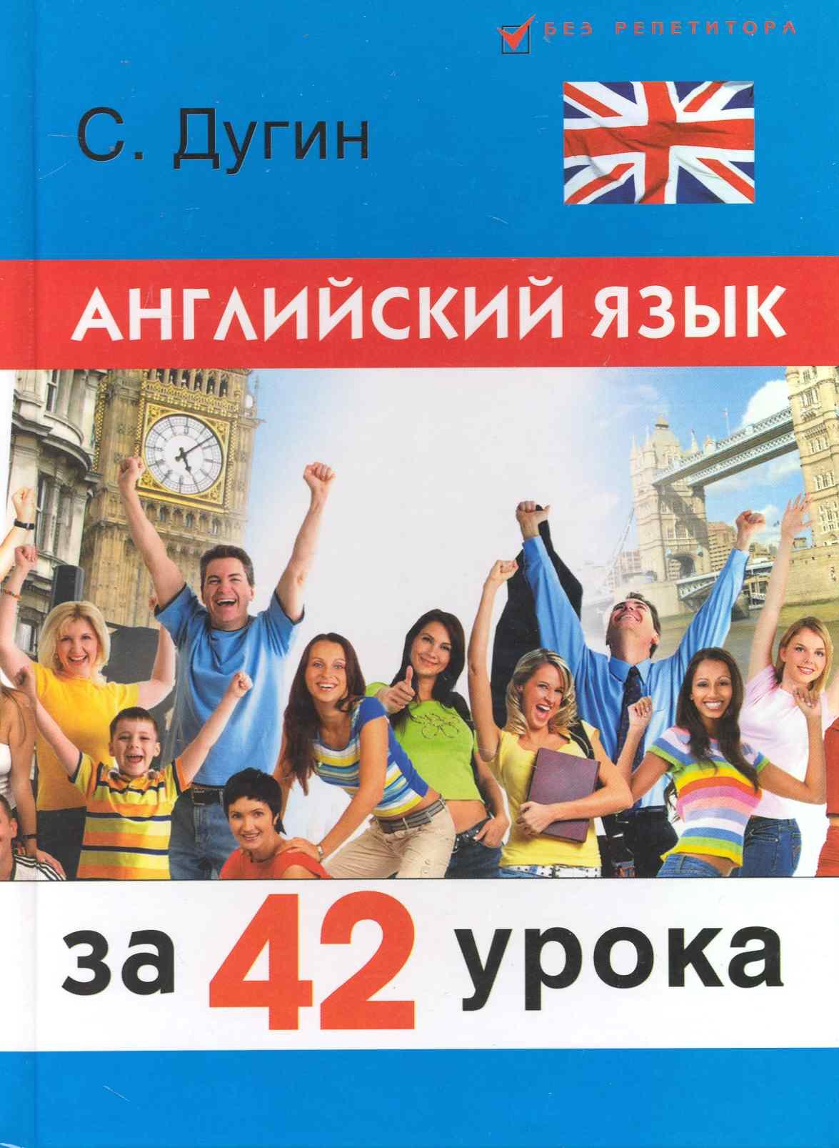 

Английский язык за 42 урока: самоучитель /3-е изд., перераб.
