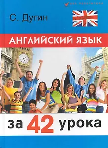 Английский язык за 42 урока: самоучитель /3-е изд., перераб.
