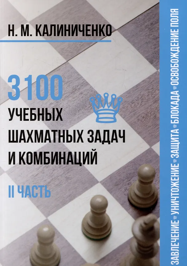 Книга 3100 учебных шахматных задач и комбинаций. Часть II (Николай Калиниченко) — 1