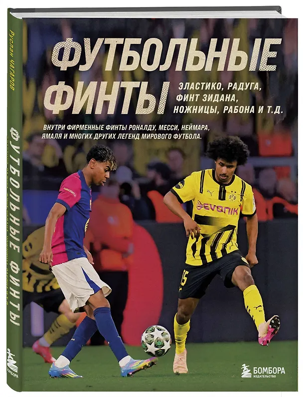 Книга Футбольные финты. Эластико, радуга, финт Зидана, ножницы, рабона (Руслан Чагаров) — 5