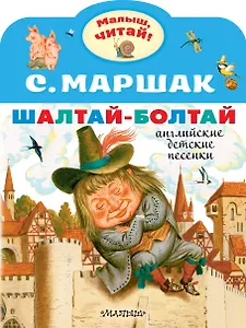 Шалтай-Болтай. Английские детские песенки