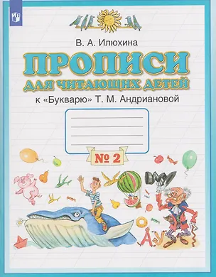Книга Прописи для читающих детей. 1 класс. В 4-х частях. Часть 2 (Вера Илюхина)