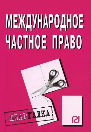 Международное частное право: Шпаргалка. / 2-е изд. — 2050572 — 1