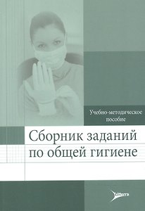Сборник заданий по общей гигиене.