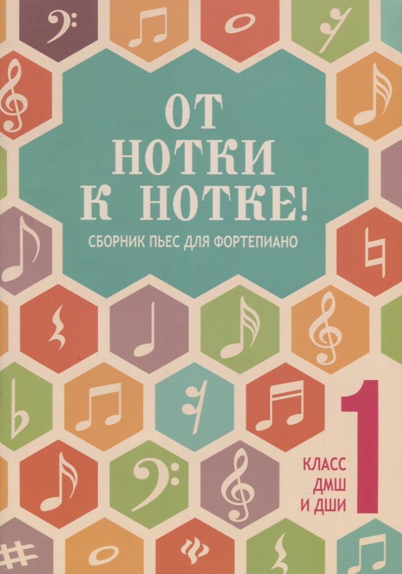 

От нотки к нотке! : сборник пьес для фортепиано : 1 класс ДМШ и ДШИ : учебно-методическое пособие