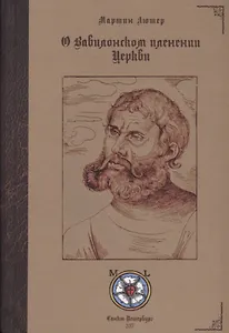 О Вавилонском пленении Церкви