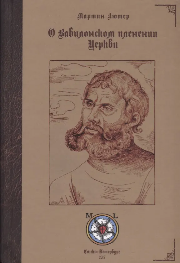 Книга О Вавилонском пленении Церкви (Мартин Лютер) — 1