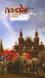 

Правила крови : повести и рассказы