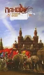 Книга Правила крови : повести и рассказы (Вадим Панов) — 1