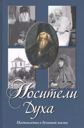 Носители Духа. Наставления о духовной жизни. 2 -е изд. — 2423150 — 1