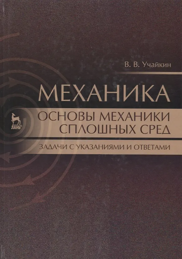 Книга Механика. Основы механики сплошных сред. Задачи с указаниями и ответами () — 1