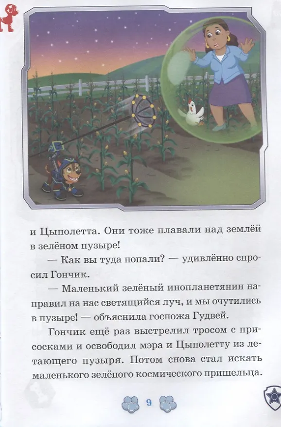 Книга Космический пришелец. Исполнение желаний. Щенячий патруль () — 5