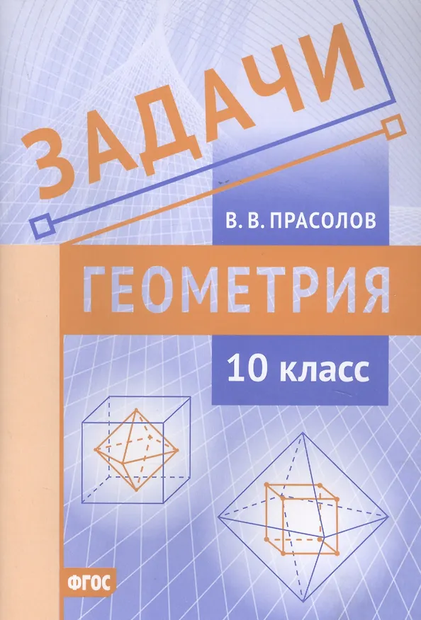 Книга Задачи по геометрии. 10 класс (Виктор Прасолов) — 1