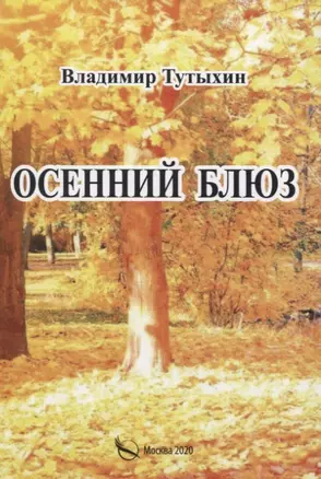 Осенний блюз — 2835987 — 1