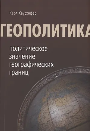 Книга Геополитика: политическое значение географических границ (Карл Хаусхофер)