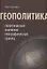 Геополитика: политическое значение географических границ — 2909223 — 1