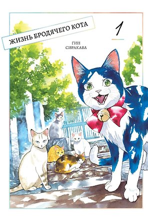Жизнь бродячего кота. Том 1 (Пятьдесят сантиметров жизни / 50cm no Isshou). Манга