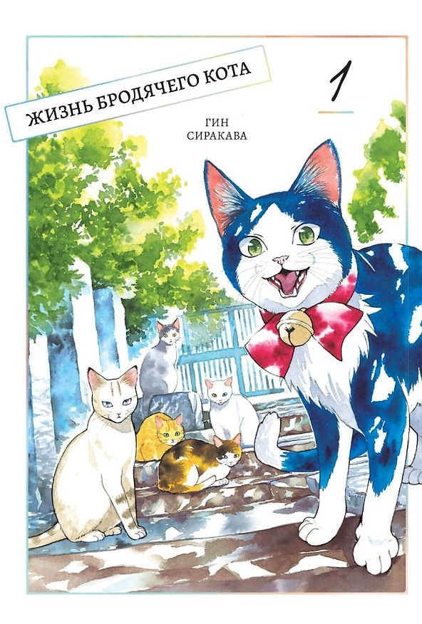Жизнь бродячего кота. Том 1 (Пятьдесят сантиметров жизни / 50cm no Isshou). Манга 2953447 — 1