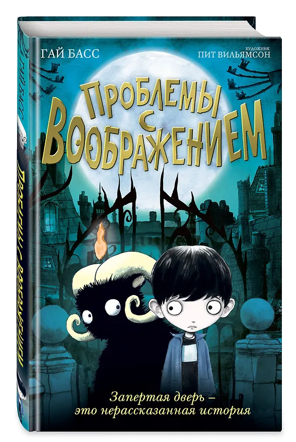 Книга Проблемы с воображением (выпуск 1) (Гай Басс) — 5