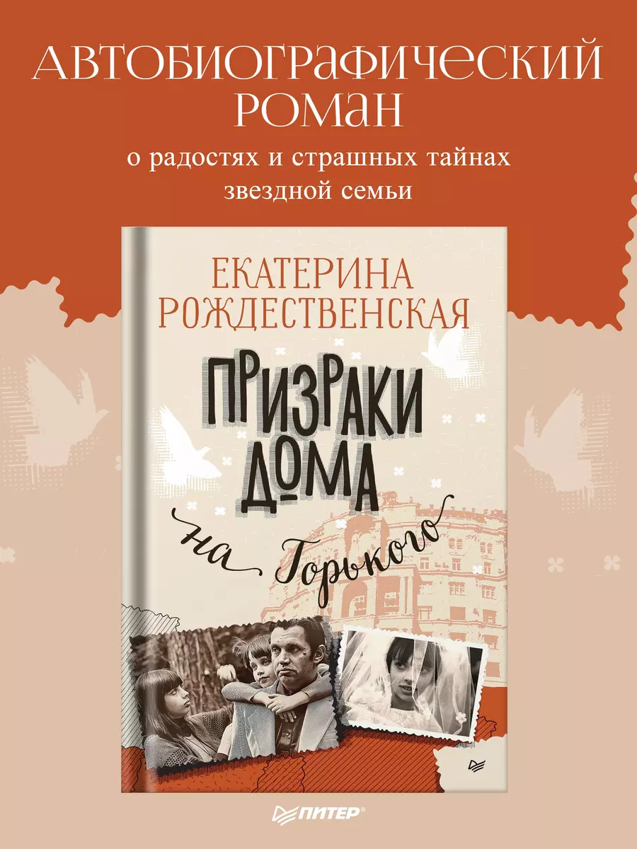 Призраки дома на Горького (Екатерина Рождественская) - купить книгу с  доставкой в интернет-магазине «Читай-город». ISBN: 978-5-4461-2106-9