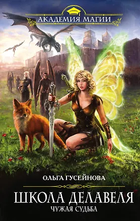 Книга Школа Делавеля. Чужая судьба (Ольга Гусейнова)