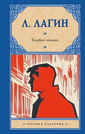 Книга Голубой человек (Лазарь Лагин)