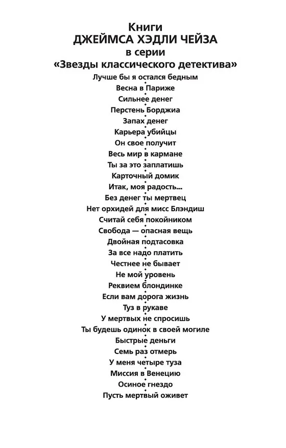 Книга Пусть мертвый оживет (Джеймс Хедли Чейз) — 5