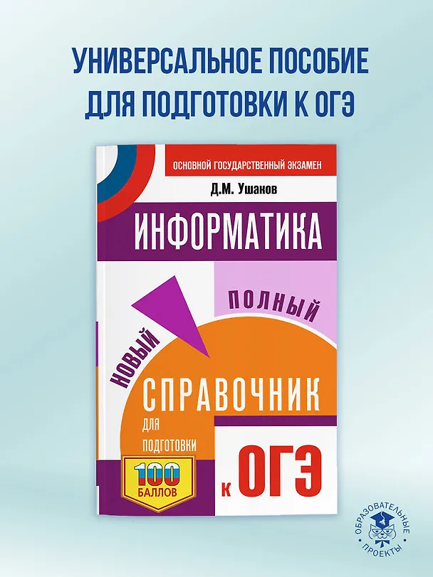 Книга ОГЭ. Информатика. Новый полный справочник для подготовки к ОГЭ (Денис Ушаков) — 5