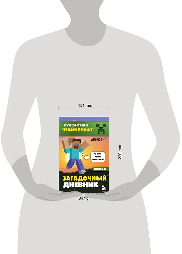 Книга Путешествие в Майнкрафт. Книга 8. Загадочный дневник (Алекс Гит) — 8
