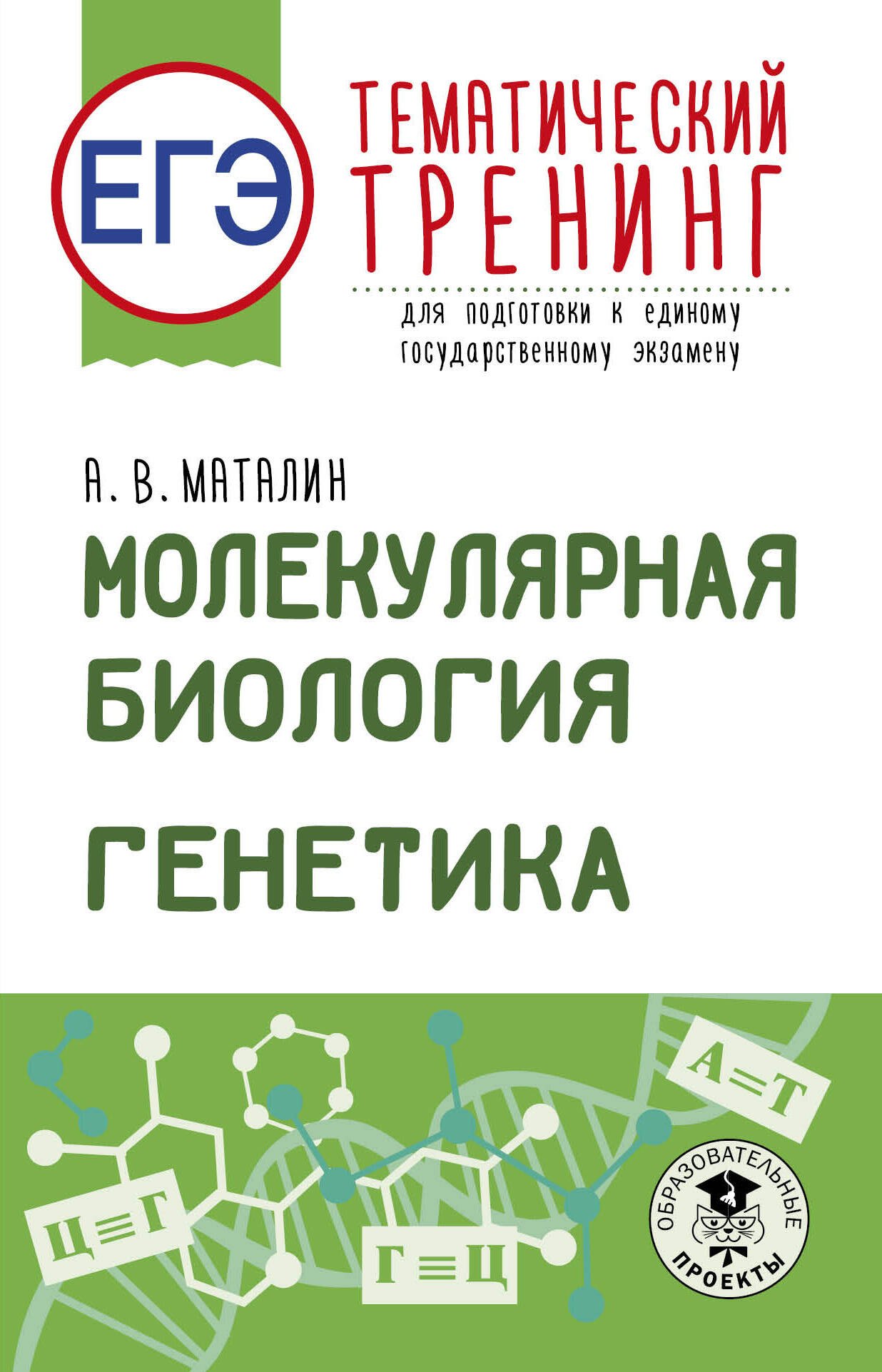 None ЕГЭ. Генетика. Молекулярная биология. Тематический тренинг для подготовки к ЕГЭ