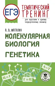 ЕГЭ. Генетика. Молекулярная биология. Тематический тренинг для подготовки к ЕГЭ