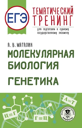 Книга ЕГЭ. Генетика. Молекулярная биология. Тематический тренинг для подготовки к ЕГЭ ()