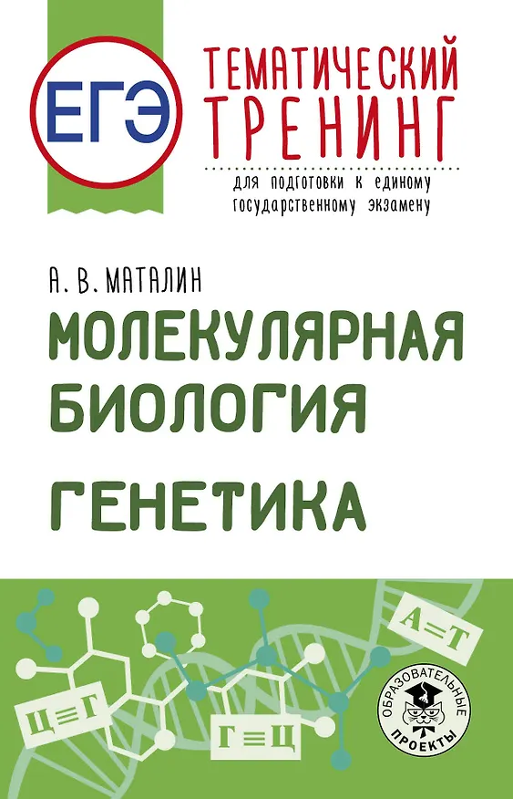Книга ЕГЭ. Генетика. Молекулярная биология. Тематический тренинг для подготовки к ЕГЭ (Андрей Маталин) — 1