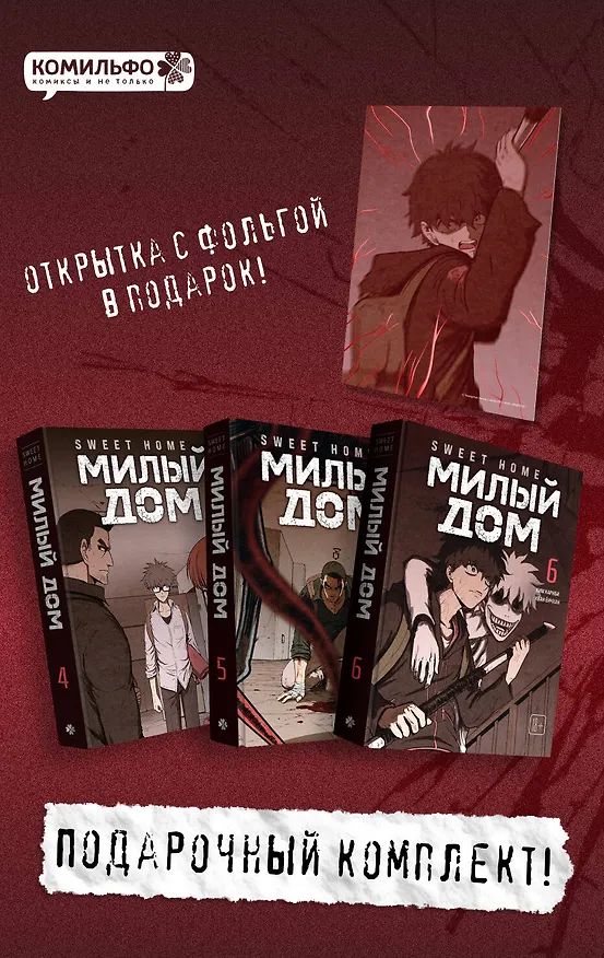 Книга Комплект Sweet Home. Милый дом. Том 4-6 с бонусом (Ким Карнби) — 1