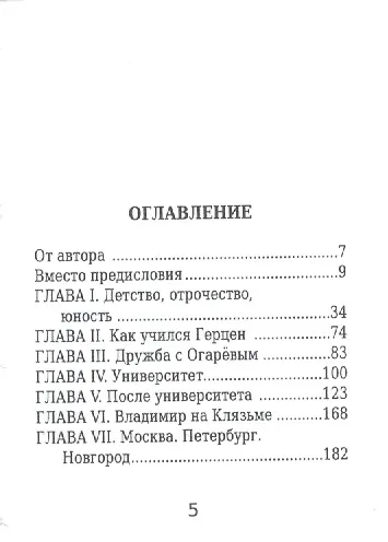 Книга Александр Герцен, Его жизнь и литературная деятельность (Евгений Соловьев) — 2