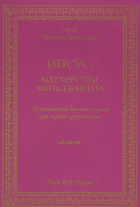 Иисус мастерство менеджмента… (мМБ) Джонс