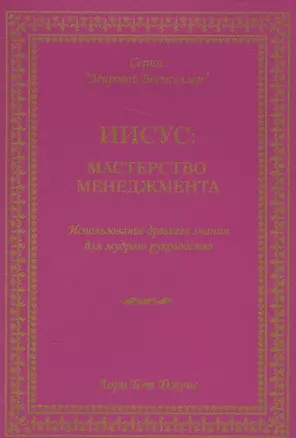 Иисус мастерство менеджмента… (мМБ) Джонс — 2565589 — 1