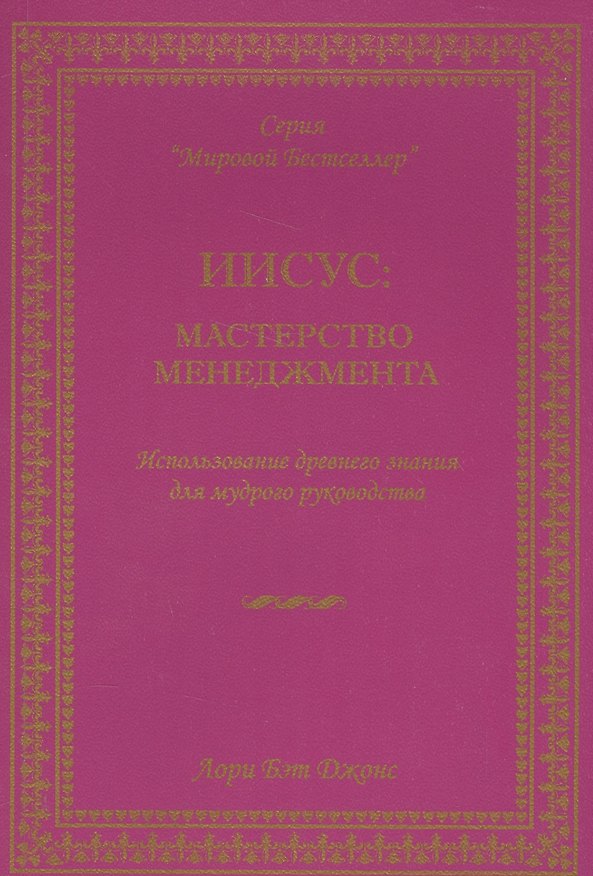 Книга Иисус мастерство менеджмента… (мМБ) Джонс (Лори Бэт Джонс) — 1